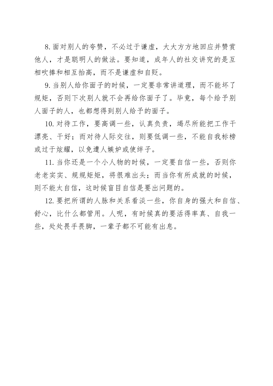 人情世故，其实就是掌握这些技巧！_第2页