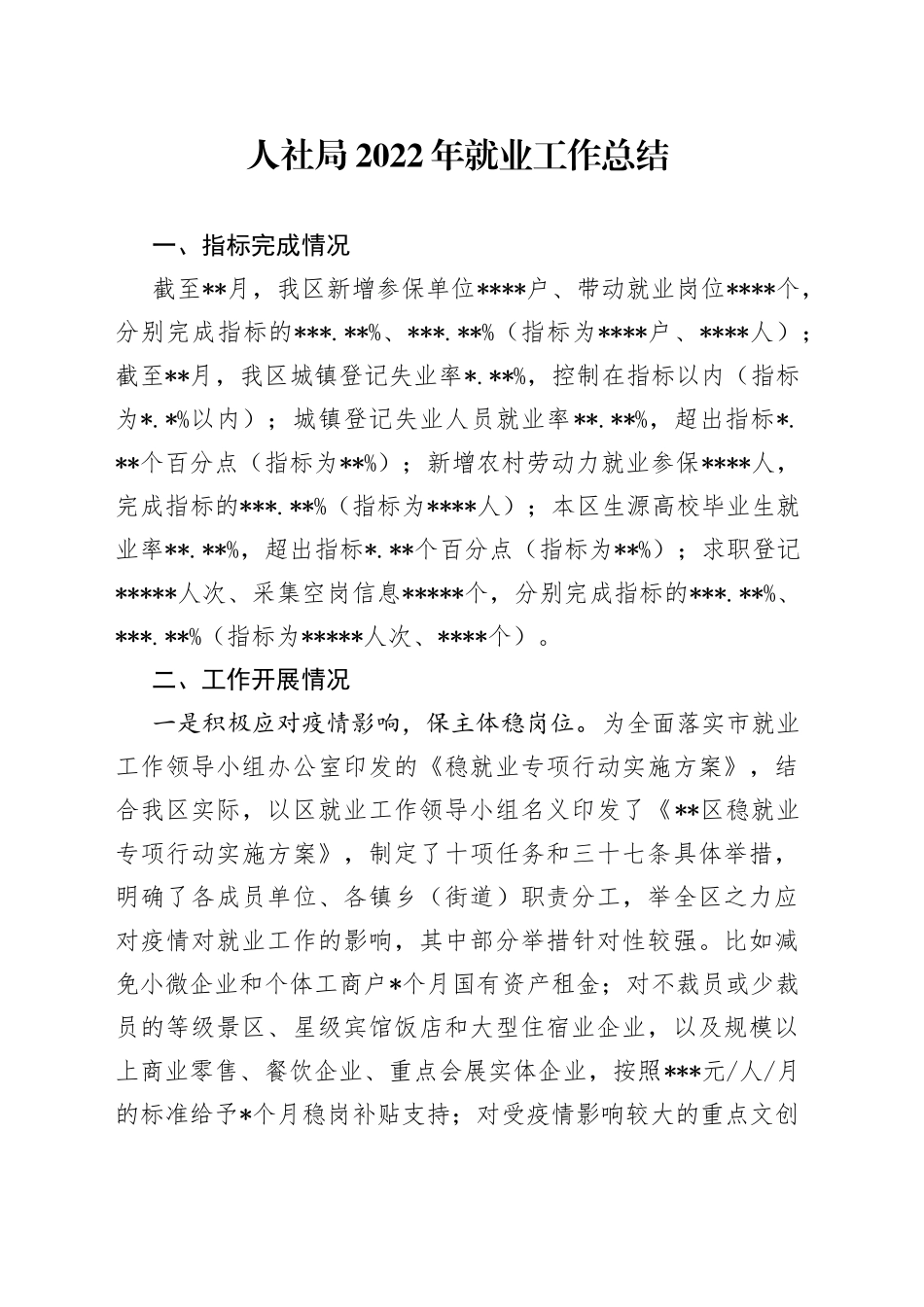 人社局2022年就业工作总结_第1页