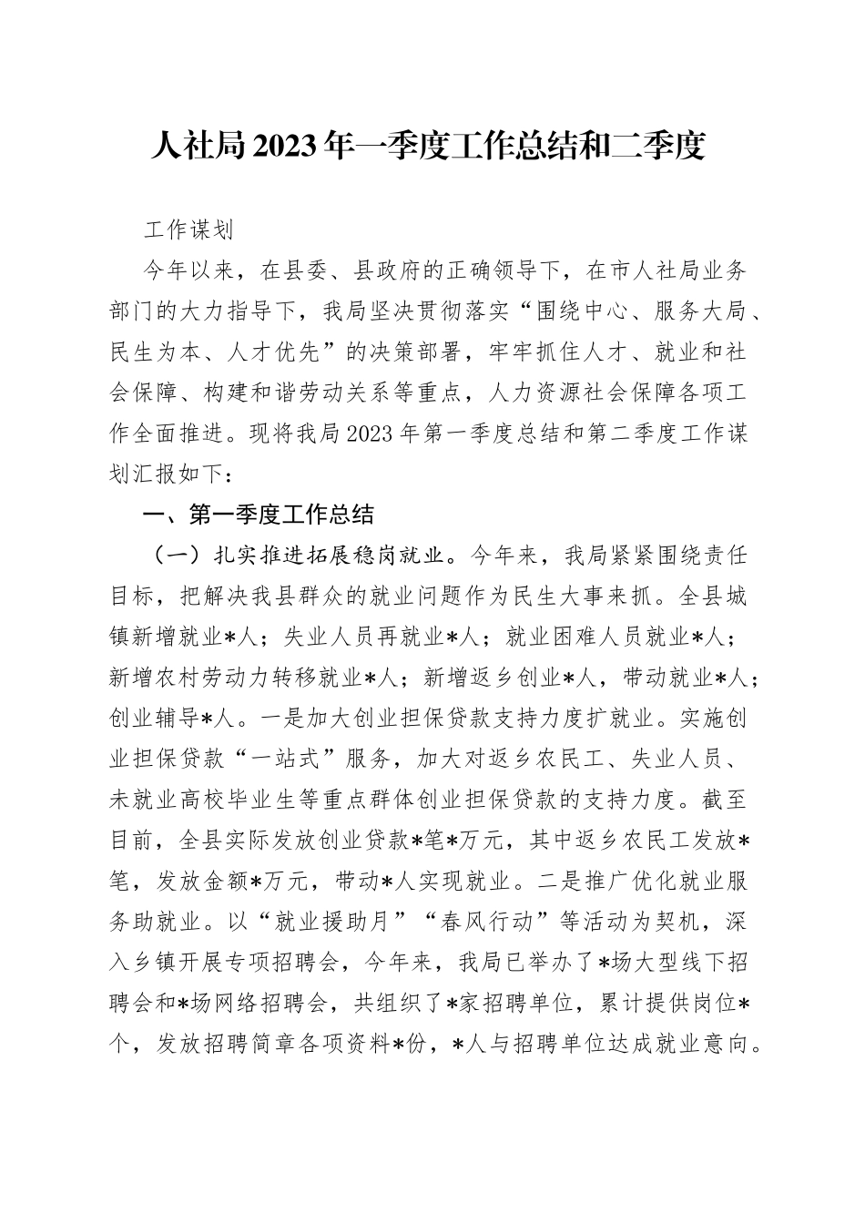 人社局2023年一季度工作总结和二季度工作谋划_第1页