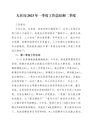 人社局2023年一季度工作总结和二季度工作谋划