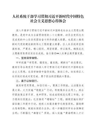 人社系统干部学习贯彻习近平新时代中国特色社会主义思想心得体会