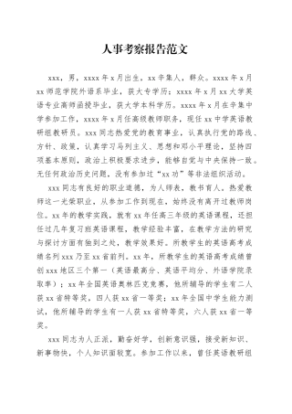 人事考察报告范文