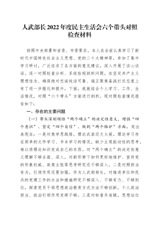 人武部长2022年度民主生活会六个带头对照检查材料