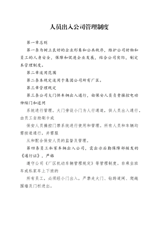人员出入公司管理制度