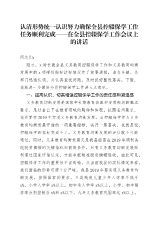 认清形势统一认识努力确保全县控辍保学工作任务顺利完成——在全县控辍保学工作会议上的讲话