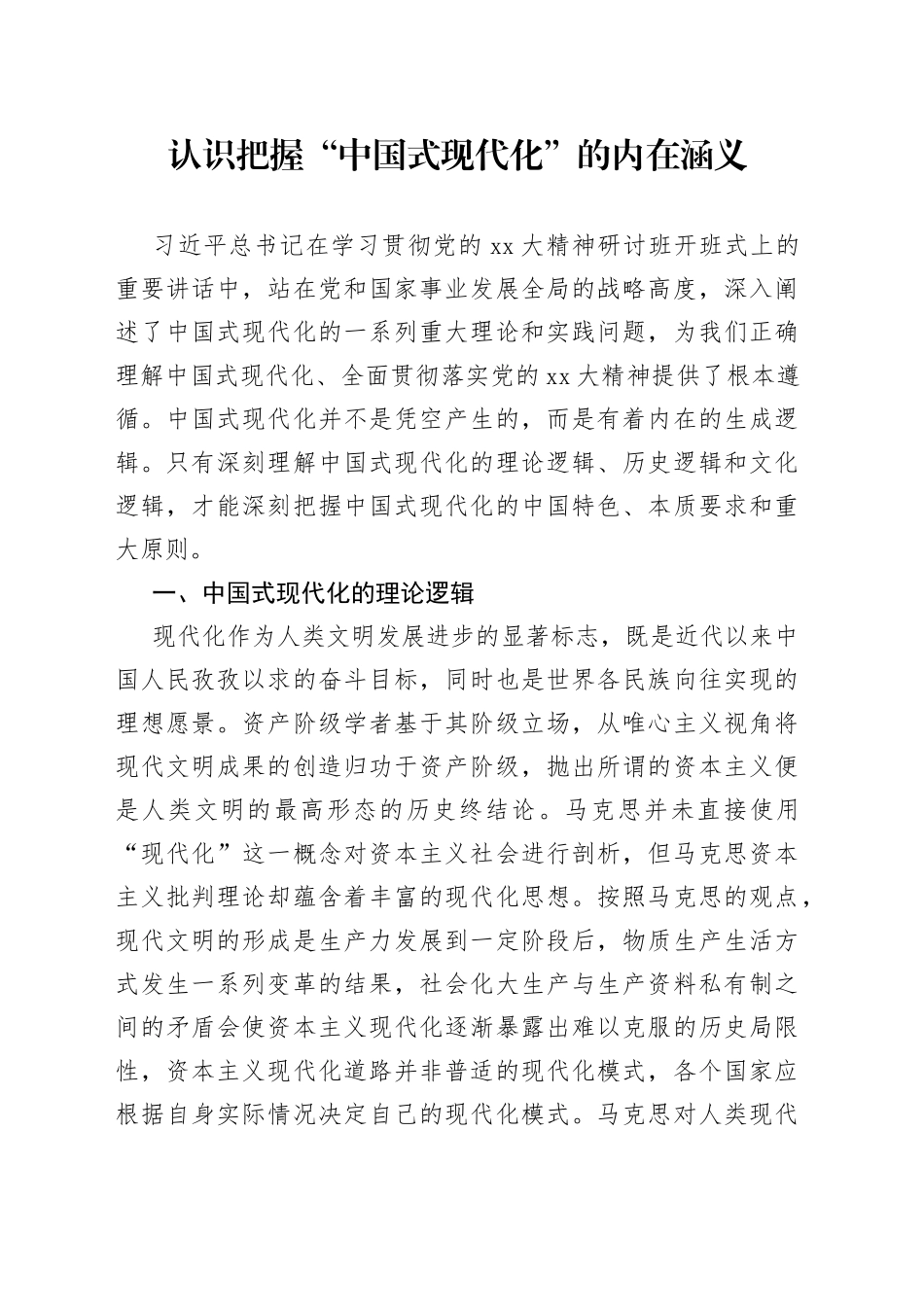 认识把握“中国式现代化”的内在涵义_第1页