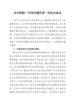 认识把握“中国式现代化”的内在涵义