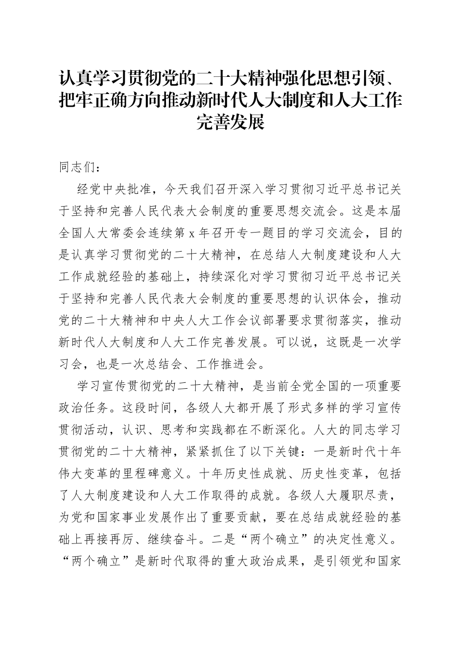 认真学习贯彻党的二十大精神 强化思想引领、把牢正确方向 推动新时代人大制度和人大工作完善发展（20230201）_第1页