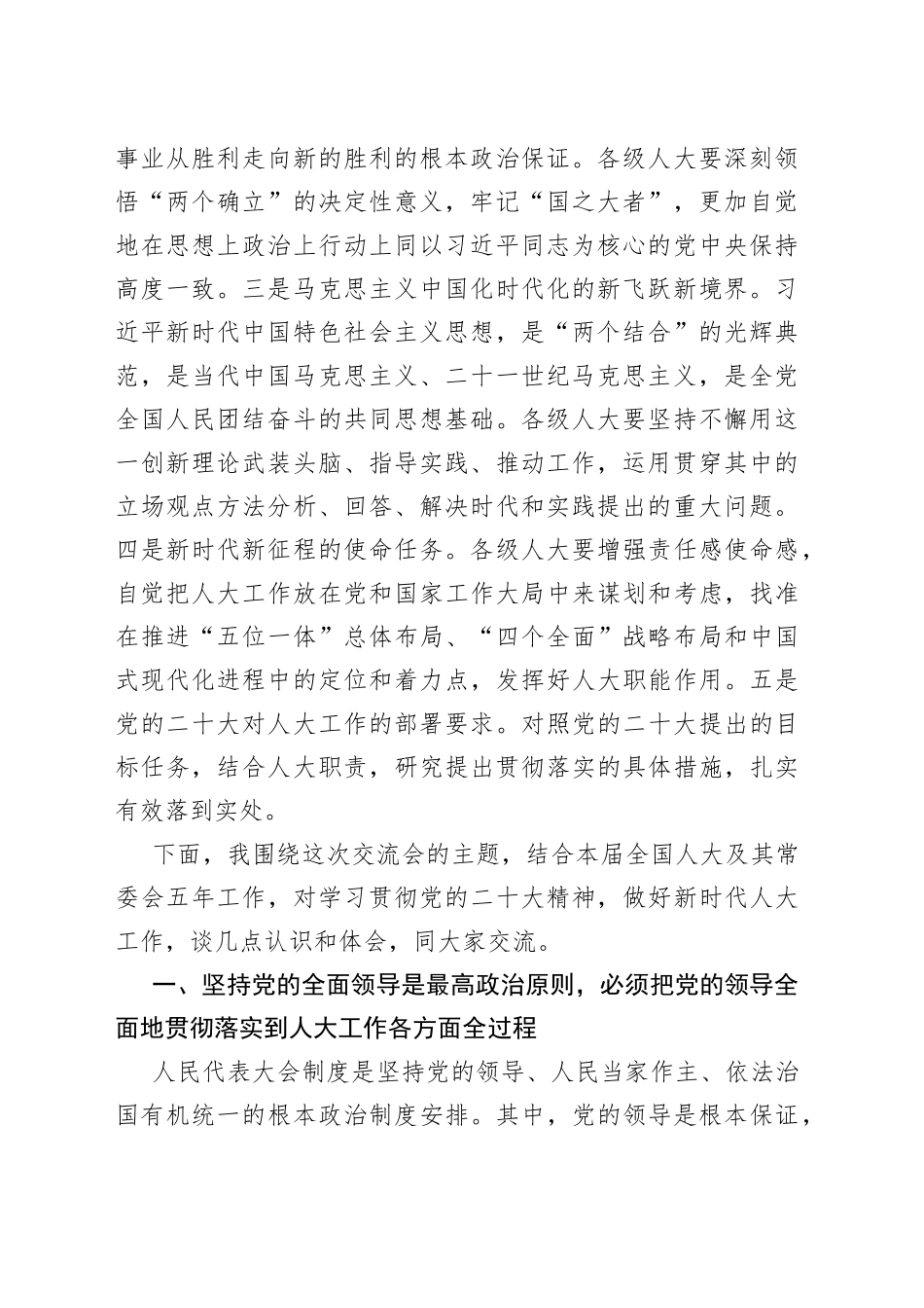认真学习贯彻党的二十大精神 强化思想引领、把牢正确方向 推动新时代人大制度和人大工作完善发展（20230201）_第2页