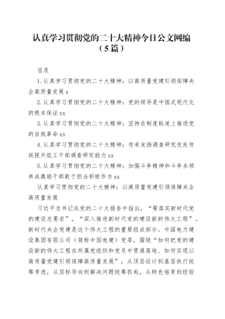 认真学习贯彻党的二十大精神文稿合集（5篇）