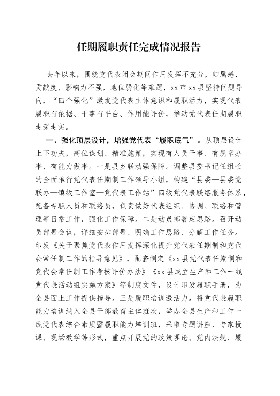 任期履职责任完成情况报告_第1页