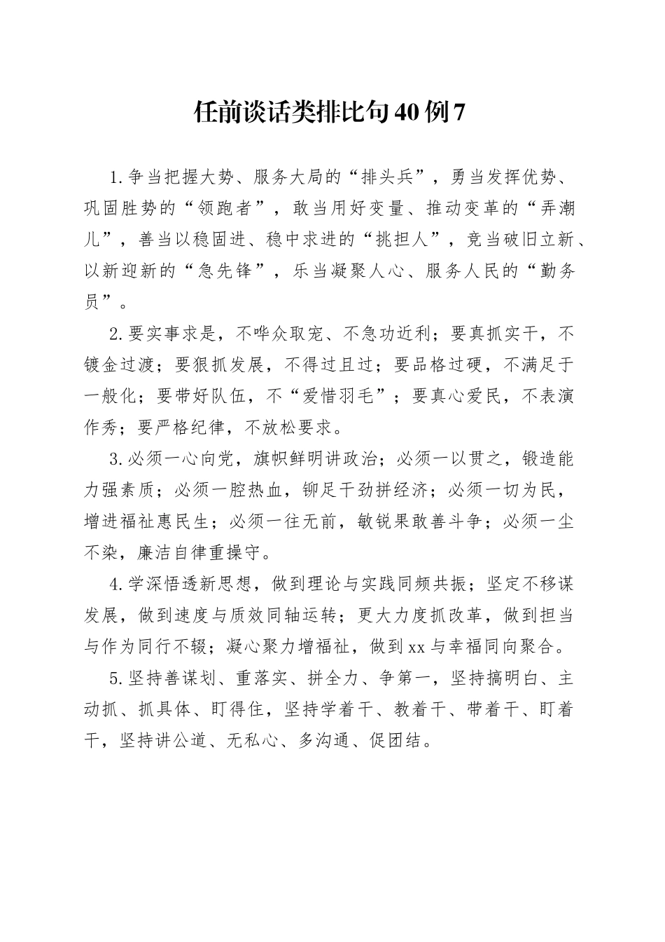 任前谈话类排比句40例7_第1页