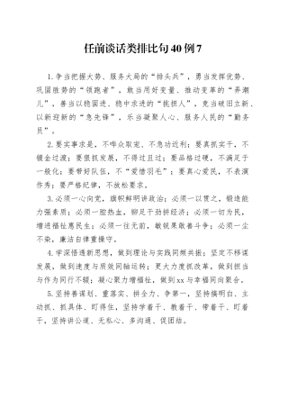 任前谈话类排比句40例7