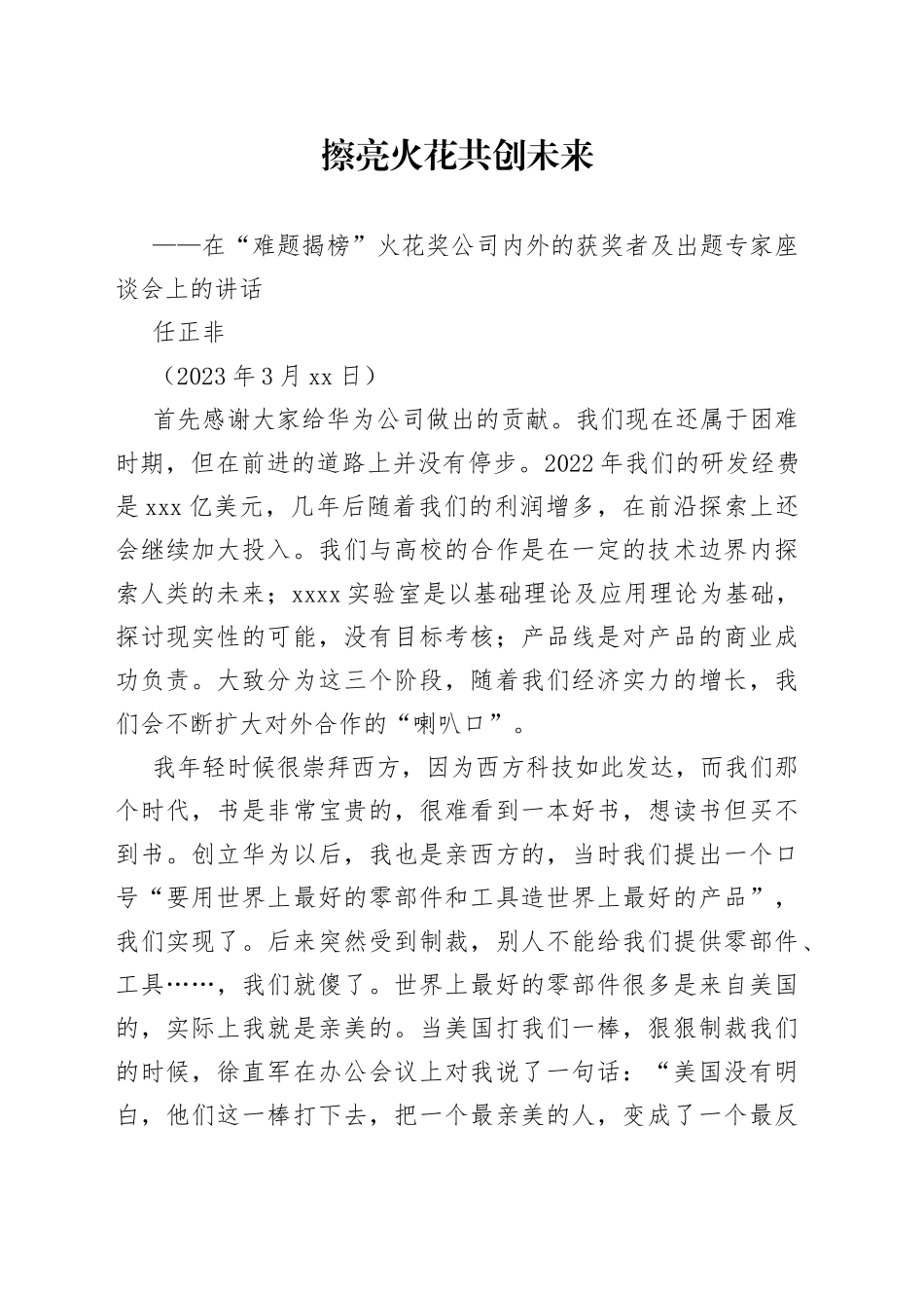 任正非：在“难题揭榜”火花奖公司内外的获奖者及出题专家座谈会上的讲话（附现场问答实录）_第1页