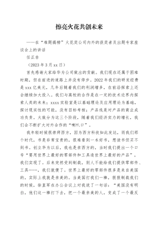 任正非：在“难题揭榜”火花奖公司内外的获奖者及出题专家座谈会上的讲话（附现场问答实录）