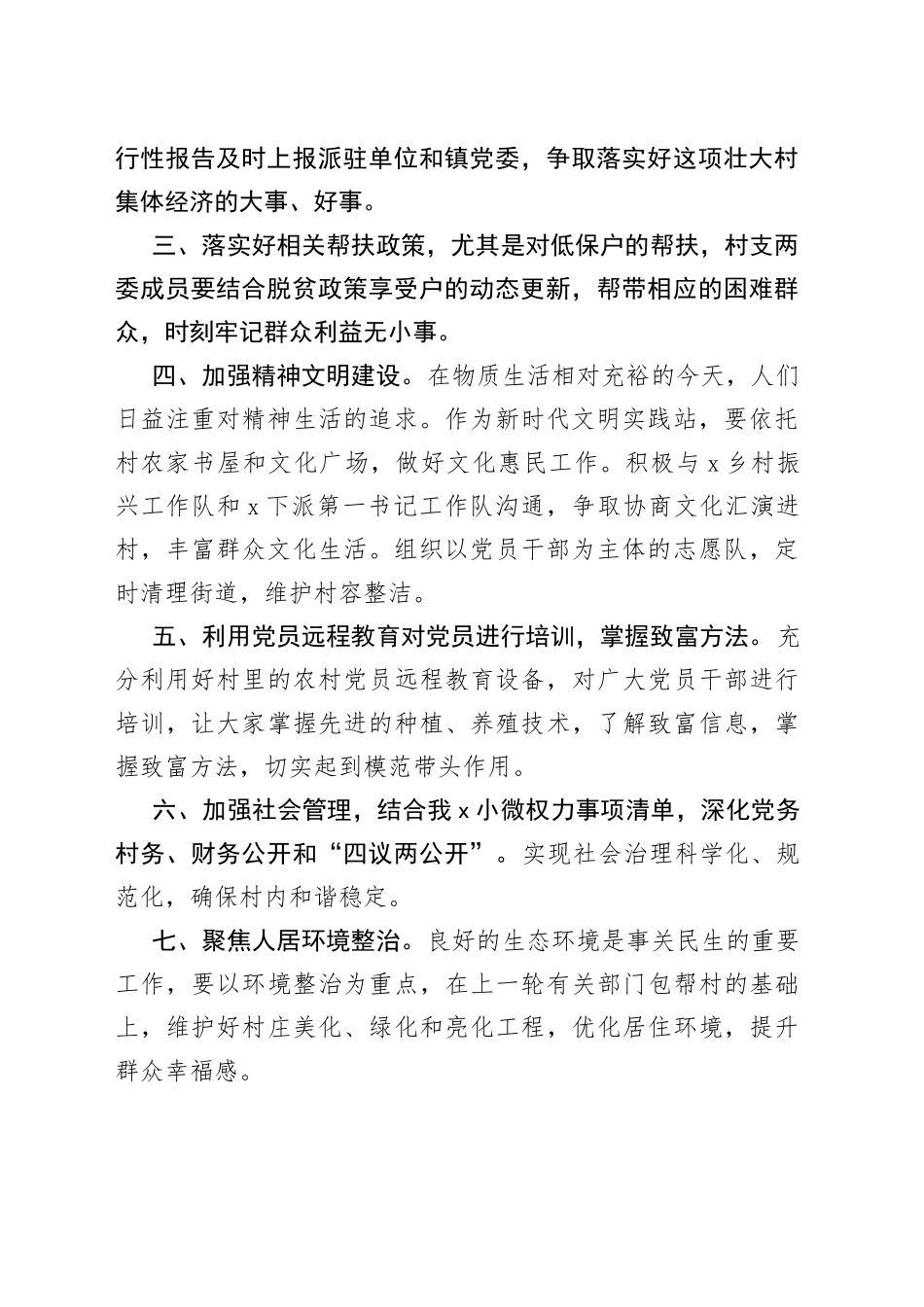 任职“第一书记”驻村期间工作计划_第2页