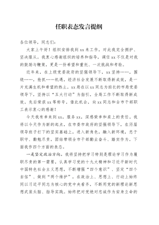 任职表态发言提纲