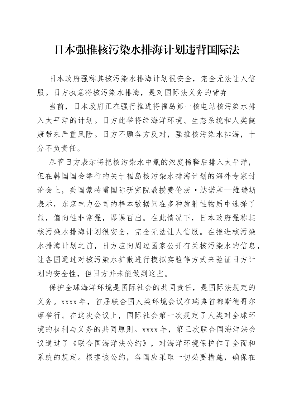 日本强推核污染水排海计划违背国际法_第1页