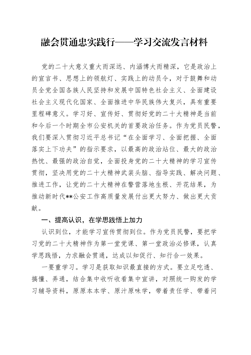 融会贯通 忠实践行——学习交流发言材料_第1页