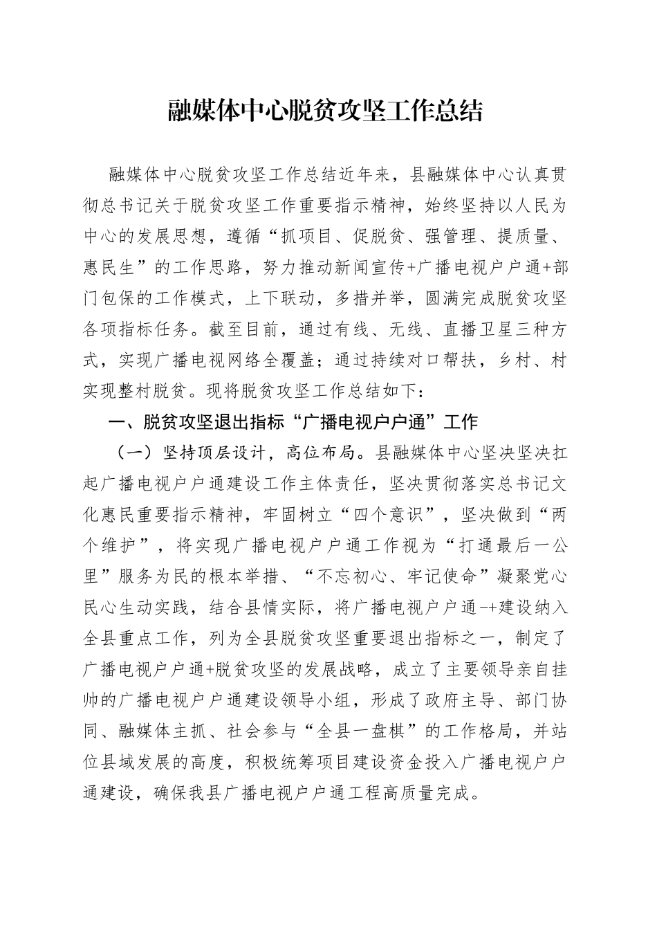 融媒体中心脱贫攻坚工作总结_第1页