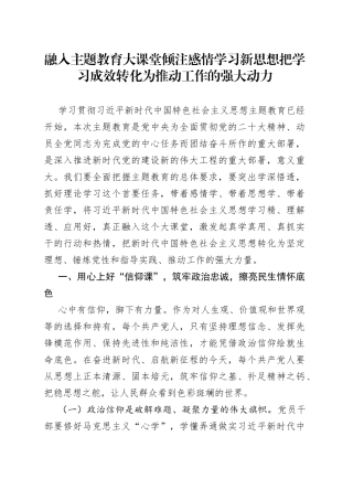 融入主题教育大课堂倾注感情学习新思想把学习成效转化为推动工作的强大动力