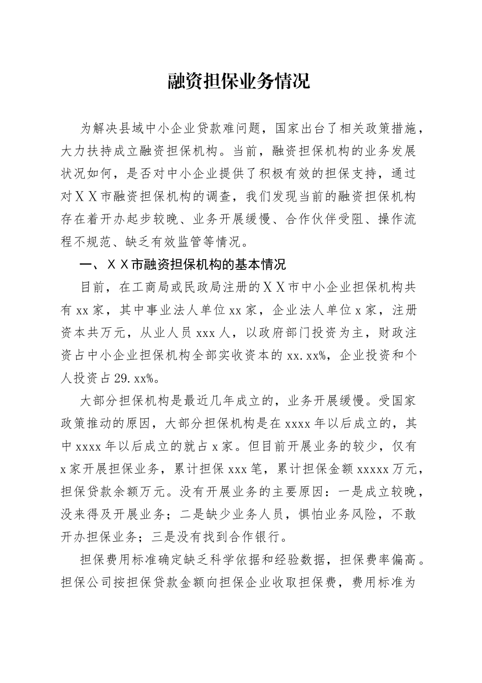 融资担保业务情况_第1页