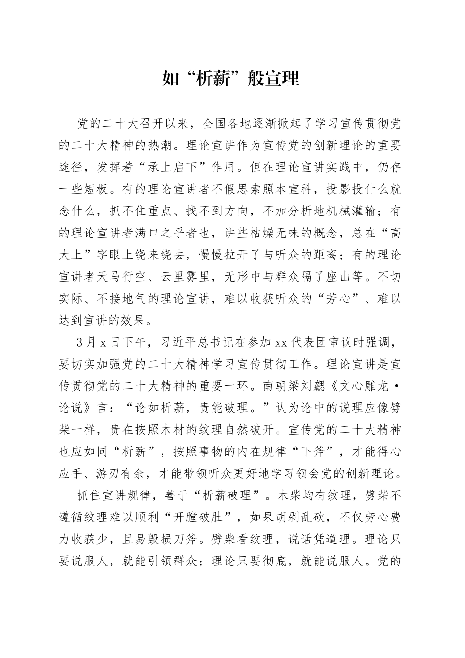 如“析薪”般宣理_第1页