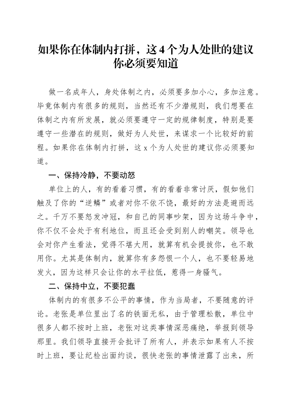 如果你在体制内打拼，这4个为人处世的建议你必须要知道_第1页