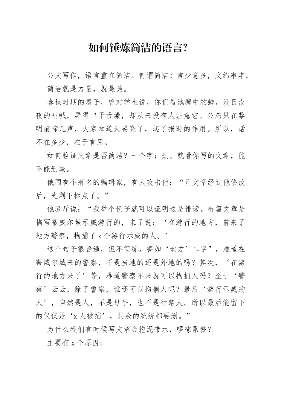 如何锤炼简洁的语言？_第1页