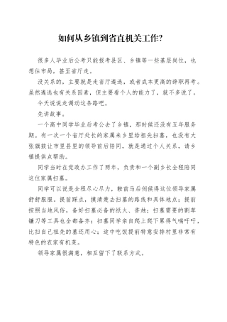 如何从乡镇到省直机关工作？