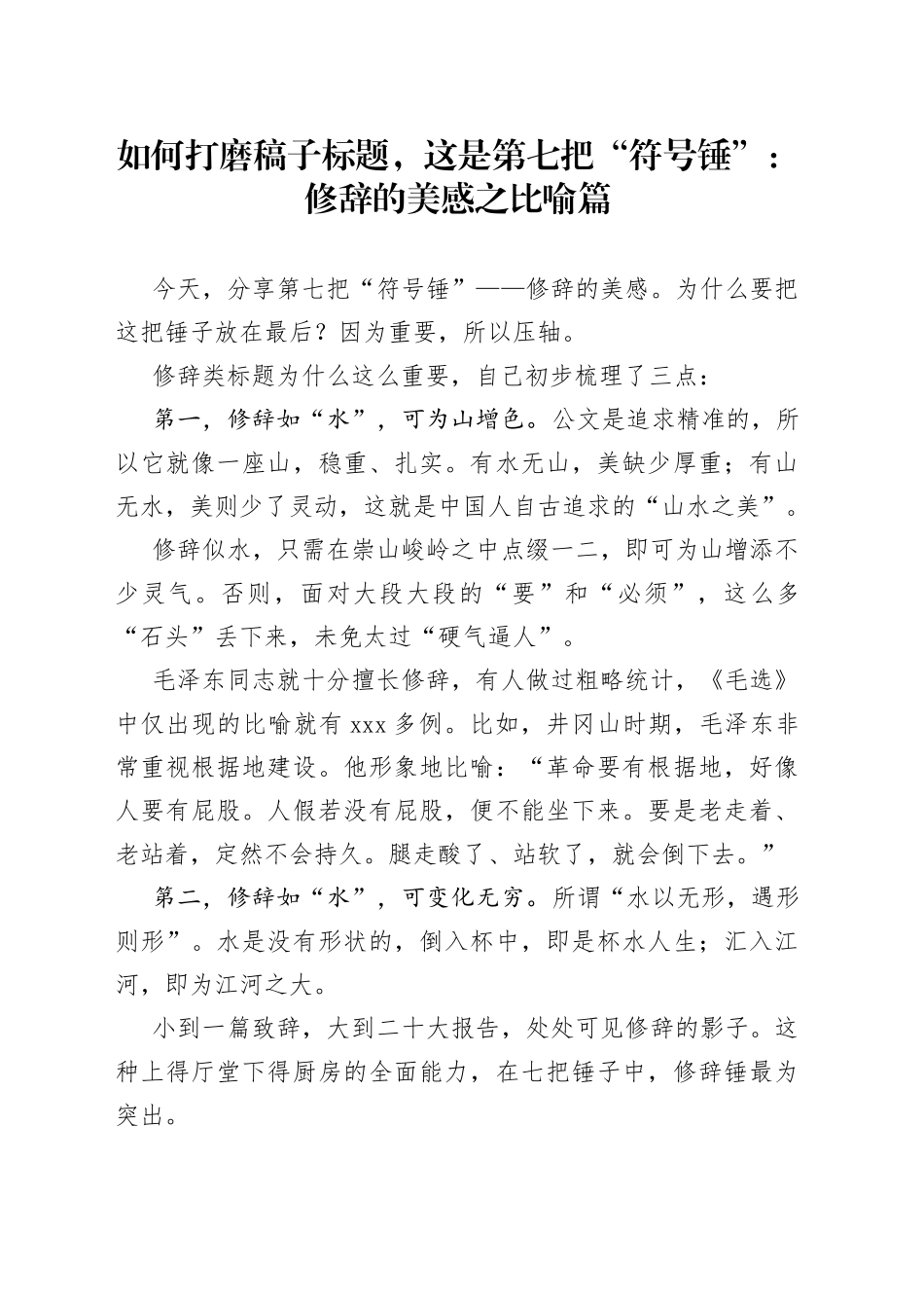 如何打磨稿子标题，这是第七把“符号锤”：修辞的美感之比喻篇_第1页