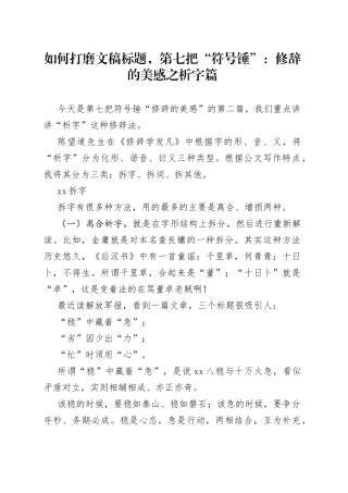 如何打磨文稿标题，第七把“符号锤”：修辞的美感之析字篇