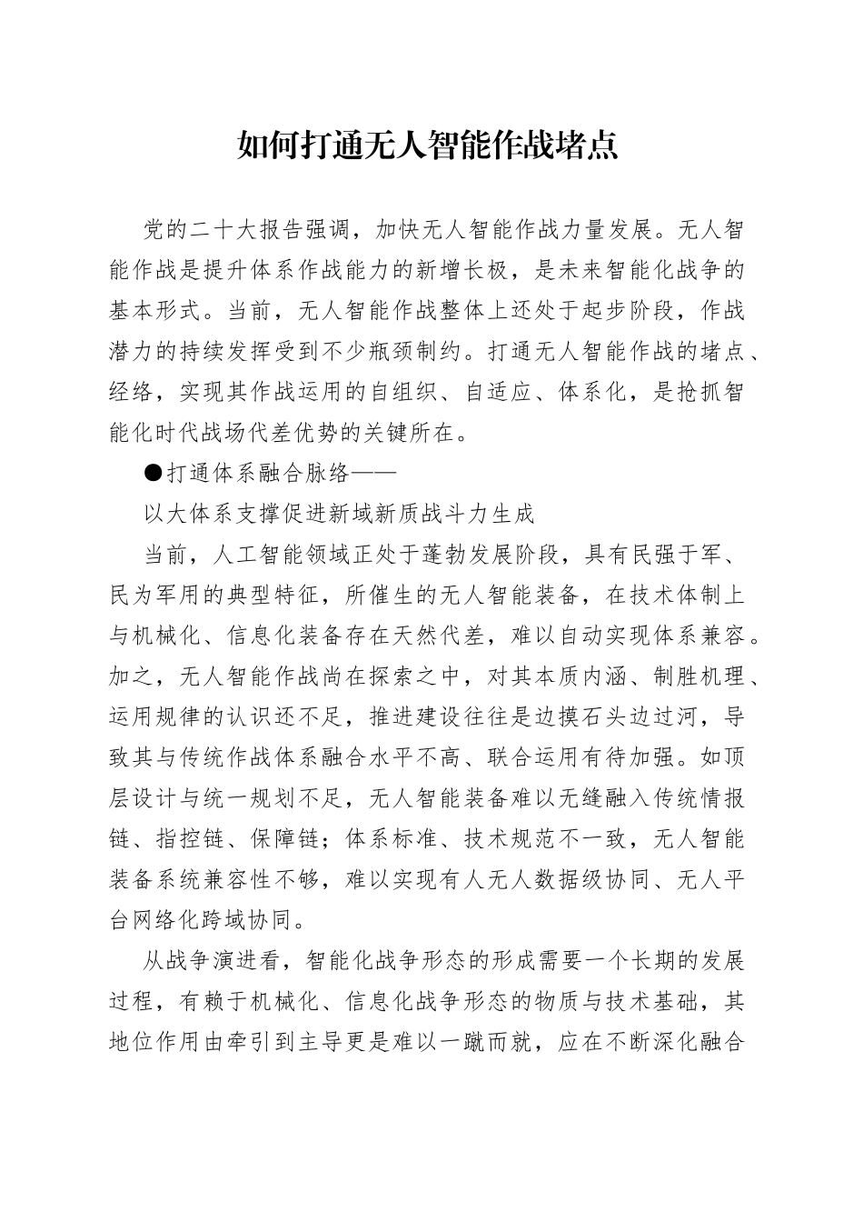 如何打通无人智能作战堵点_第1页