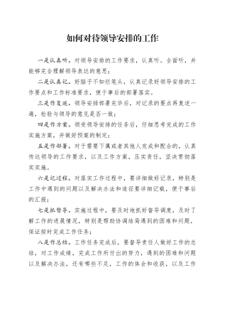 如何对待领导安排的工作