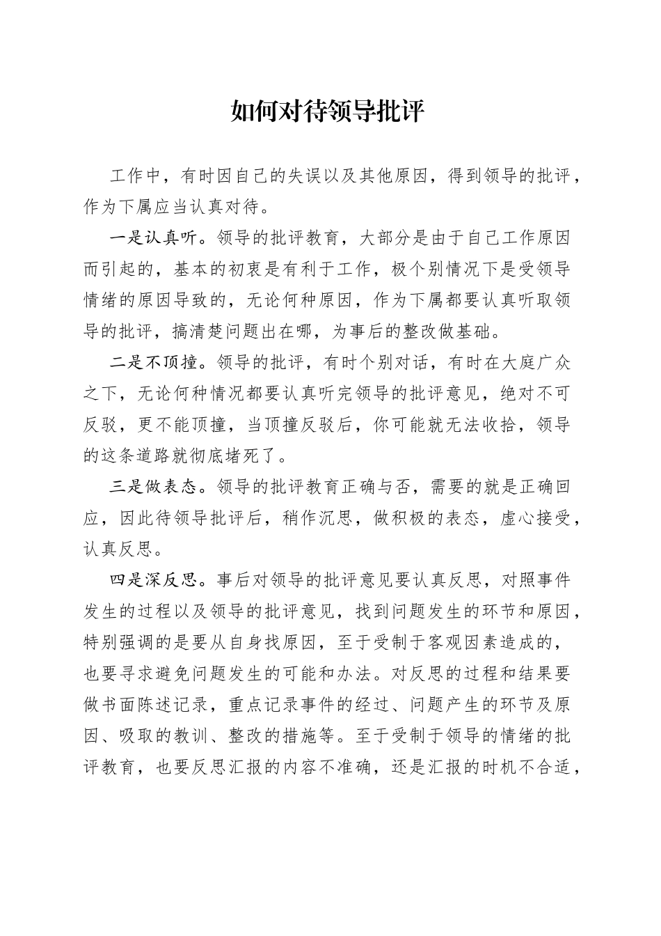 如何对待领导批评_第1页