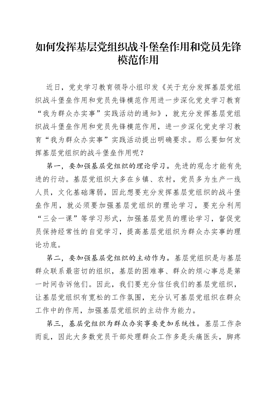 如何发挥基层党组织战斗堡垒作用和党员先锋模范作用_第1页