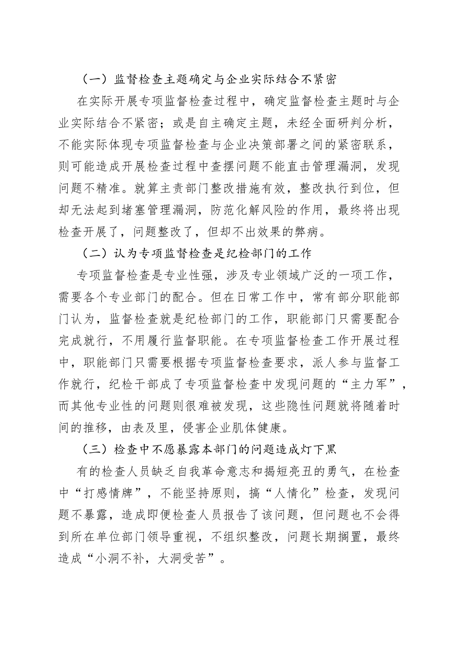 如何高质量组织开展一次专项监督检查_第2页