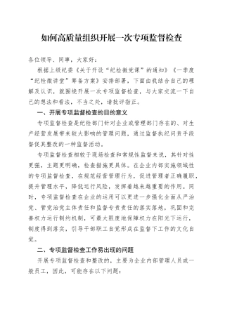如何高质量组织开展一次专项监督检查