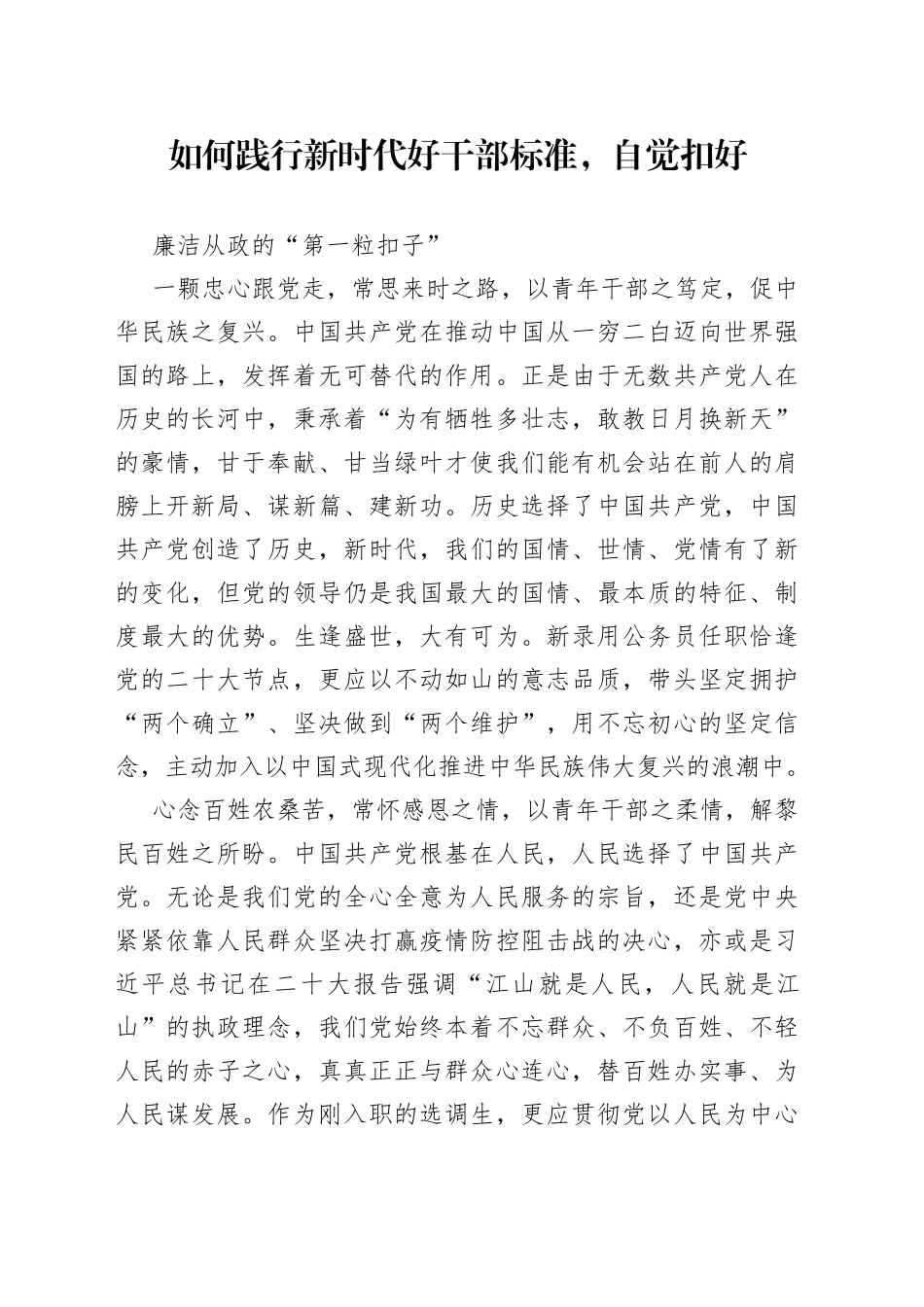 如何践行新时代好干部标准，自觉扣好廉洁从政的“第一粒扣子”_第1页