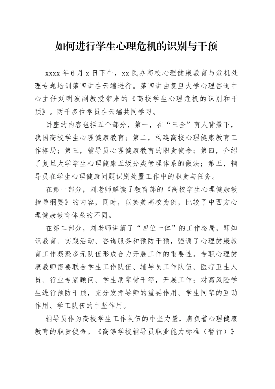 如何进行学生心理危机的识别与干预_第1页