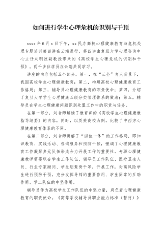 如何进行学生心理危机的识别与干预