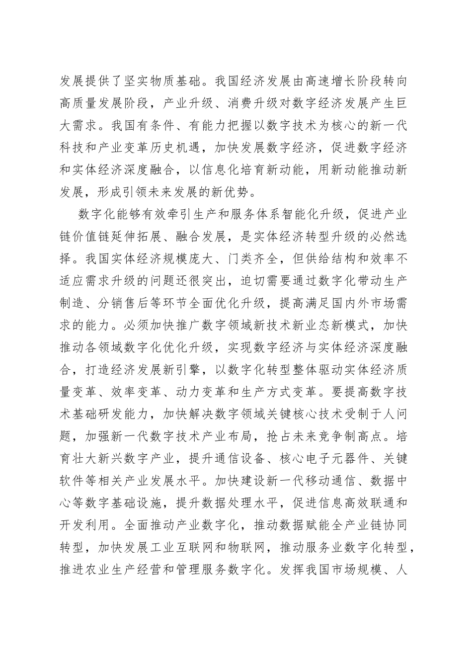 如何理解加快发展数字经济，促进数字经济和实体经济深度融合？（20230414）_第2页