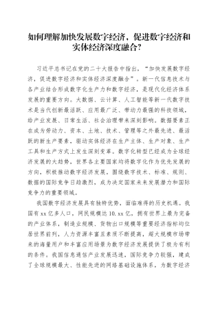 如何理解加快发展数字经济，促进数字经济和实体经济深度融合？（20230414）
