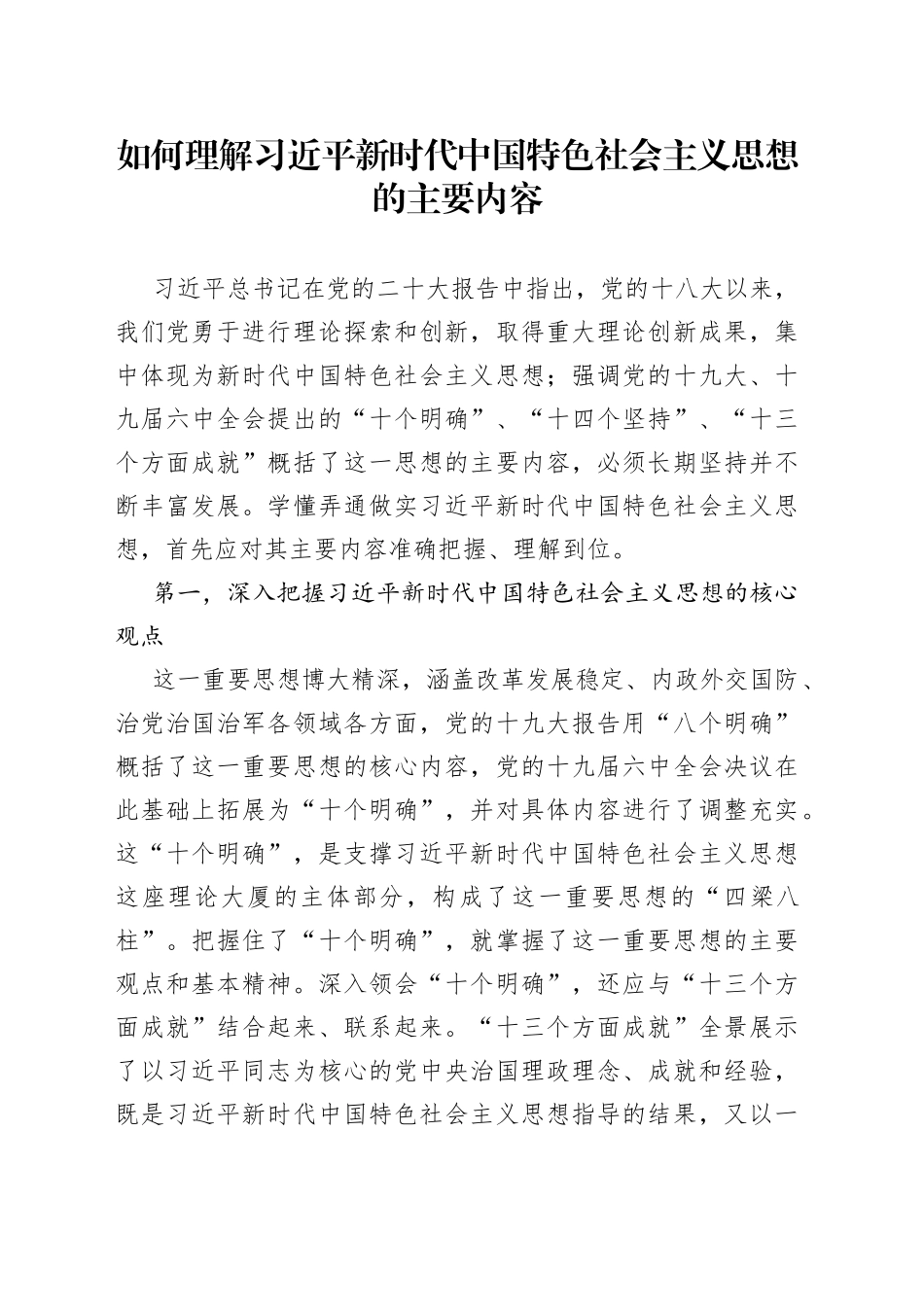 如何理解习近平新时代中国特色社会主义思想的主要内容_第1页