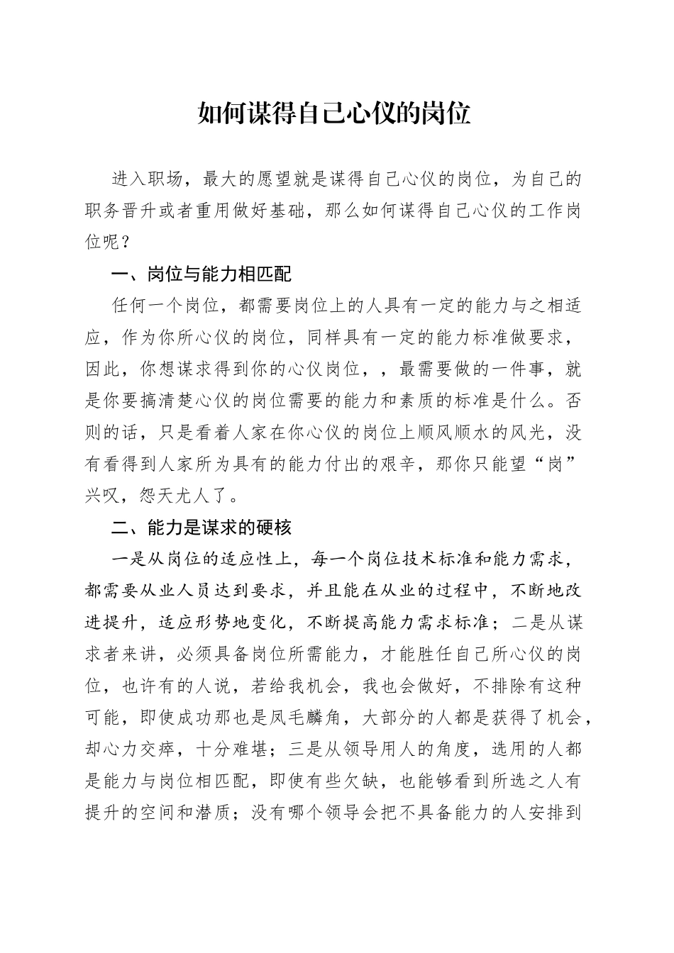 如何谋得自己心仪的岗位_第1页