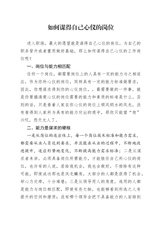 如何谋得自己心仪的岗位