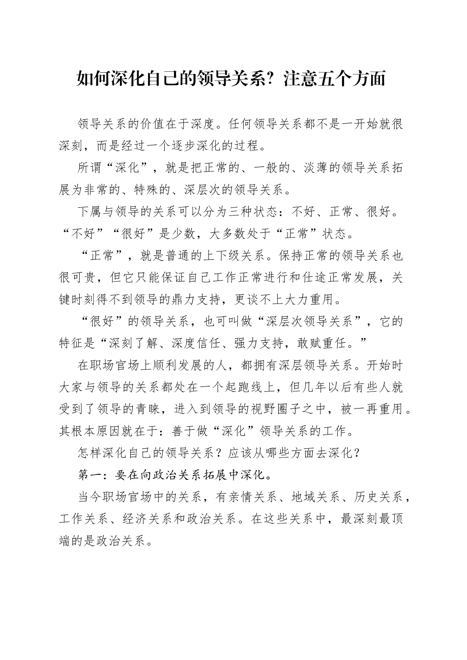 如何深化自己的领导关系？注意五个方面_第1页