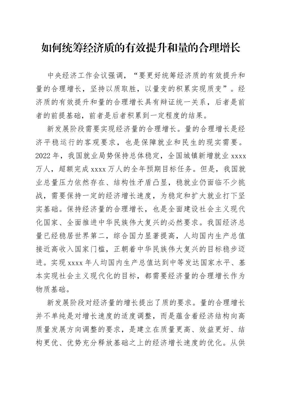 如何统筹经济质的有效提升和量的合理增长_第1页