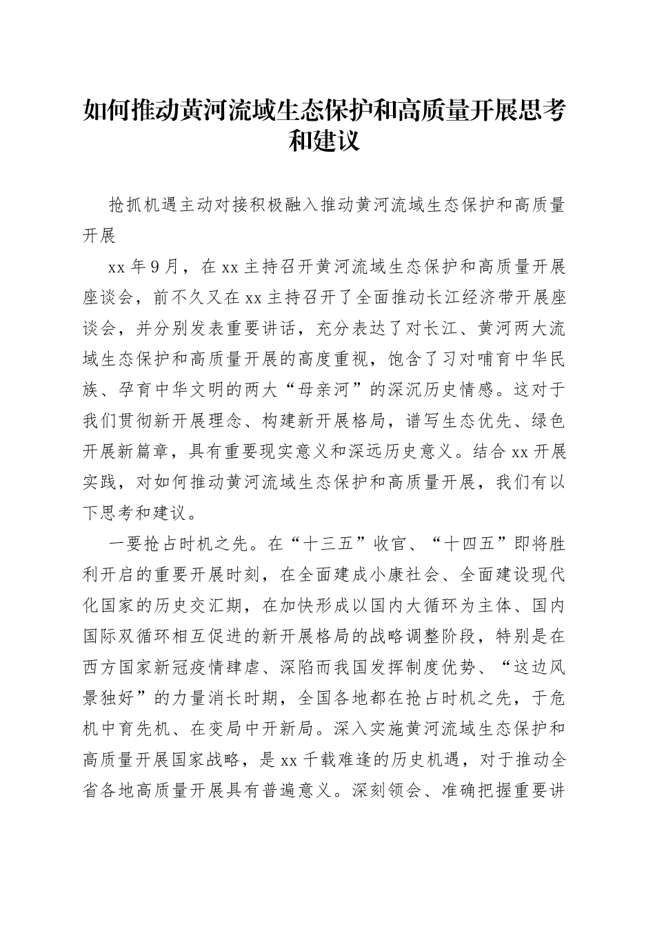 如何推动黄河流域生态保护和高质量开展思考和建议_第1页