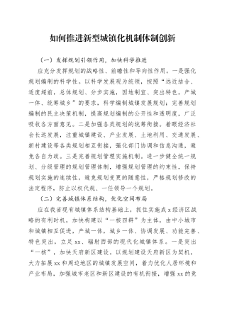 如何推进新型城镇化机制体制创新